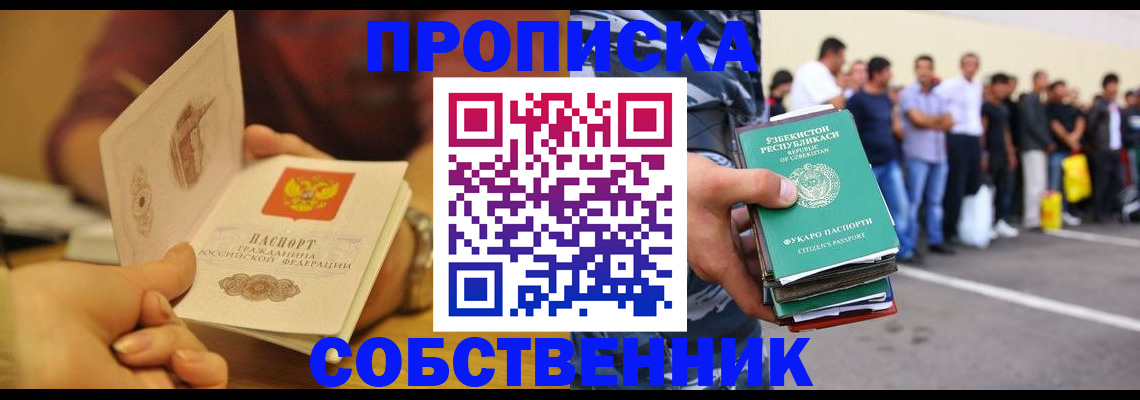 прописка в Ишимбае